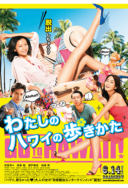 わたしのハワイの歩きかた ポスター