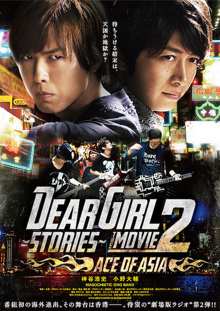 DearGirl Stories THE MOVIE2 ACE OF ASIA ポスター