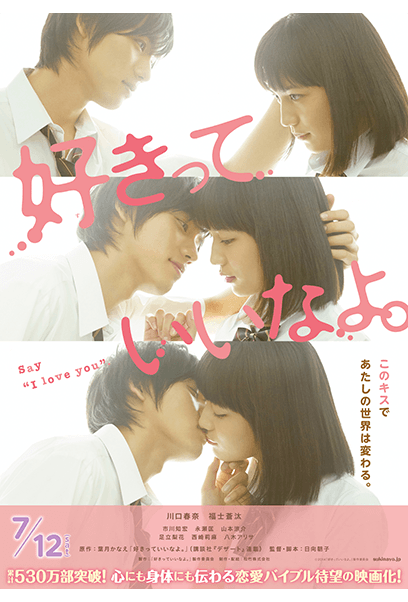好きっていいなよ。 ポスター