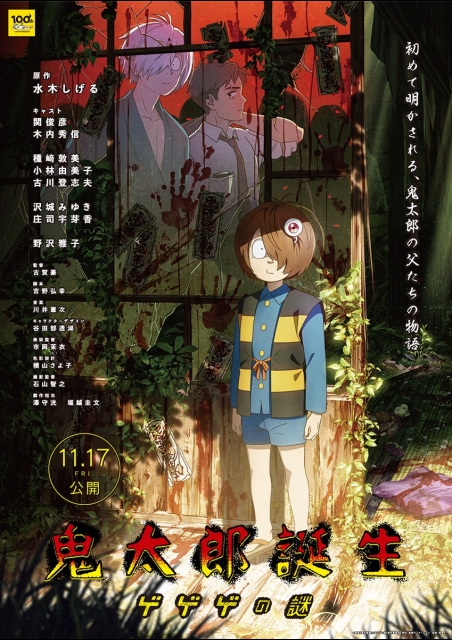 鬼太郎誕生 ゲゲゲの謎 ポスター