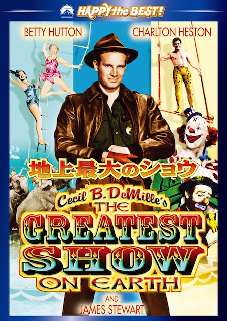 地上最大のショウ ポスター