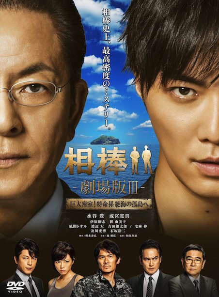 相棒-劇場版Ⅲ- 巨大密室！特命係 絶海の孤島へ ポスター