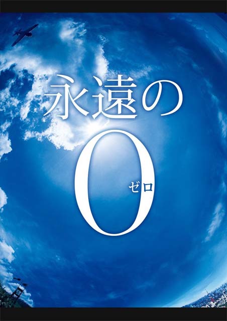 永遠の0 ポスター