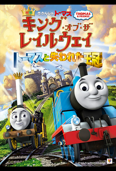 映画きかんしゃトーマス キング・オブ・ザ・レイルウェイ　トーマスと失われた王冠 ポスター