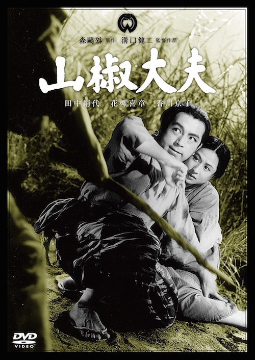 山椒大夫 ポスター