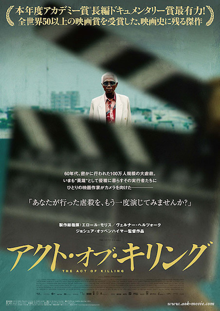 アクト・オブ・キリング ポスター