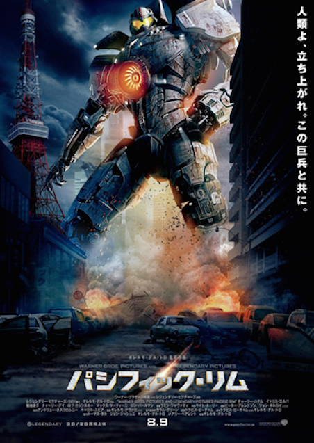 パシフィック・リム ポスター
