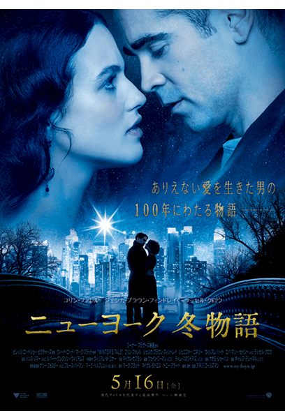 ニューヨーク 冬物語 ポスター