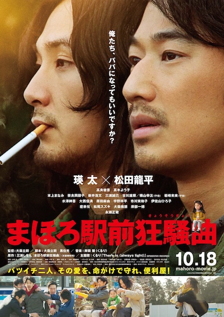 まほろ駅前狂騒曲 ポスター