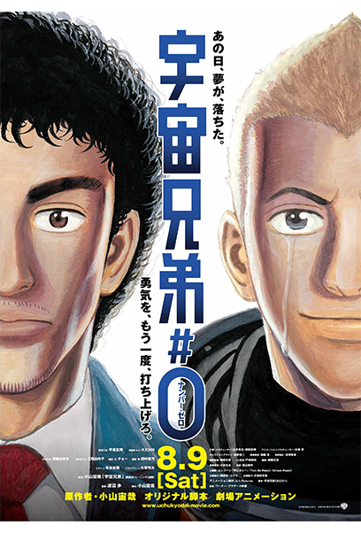 宇宙兄弟＃０（ナンバー・ゼロ） ポスター