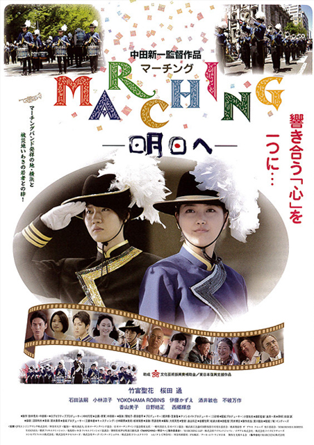 MARCHING−明日へ− ポスター