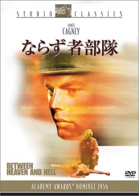 ならず者部隊 ポスター