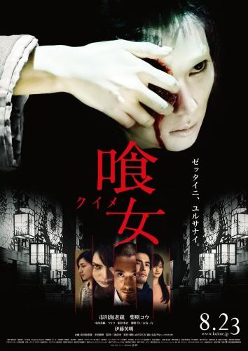 喰女-クイメ- ポスター