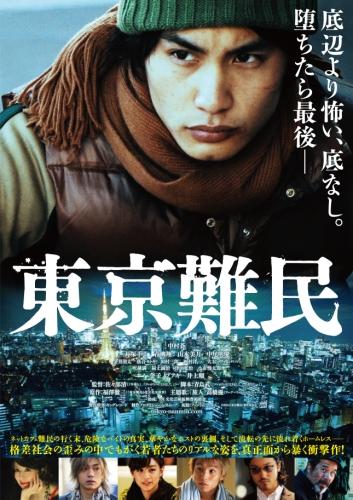 東京難民 ポスター