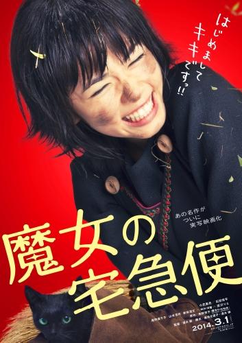 魔女の宅急便（2014） | 映画チケット予約なら映画ランド