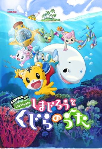 劇場版 しまじろうのわお！　しまじろうと くじらのうた ポスター