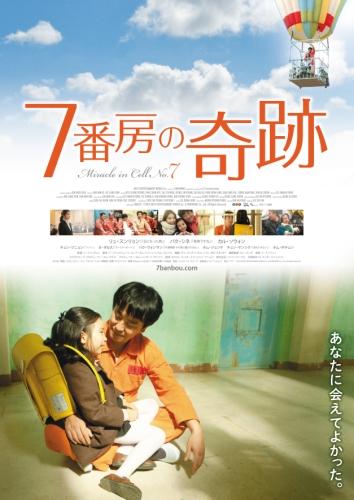 ７番房の奇跡 ポスター