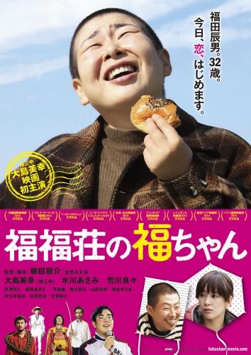 福福荘の福ちゃん ポスター