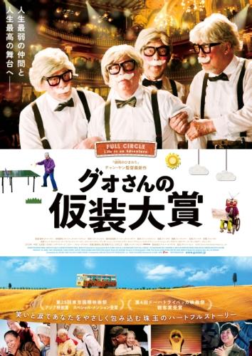 グォさんの仮装大賞 ポスター