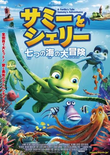 サミーとシェリー　七つの海の大冒険 ポスター