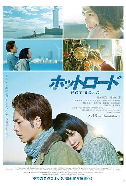 ホットロード ポスター