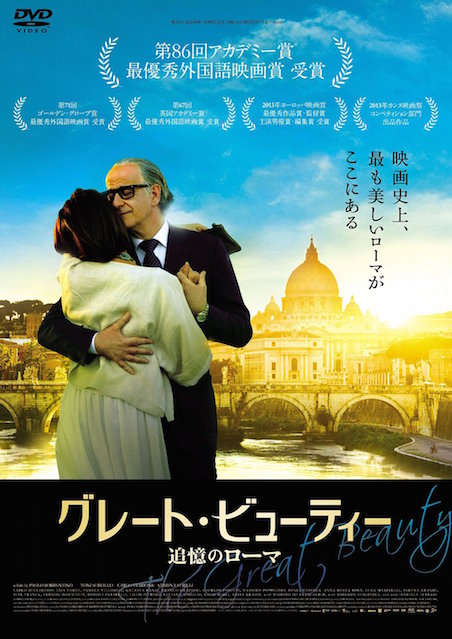 グレート・ビューティー／追憶のローマ ポスター