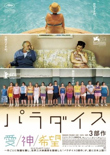 パラダイス：愛 ポスター