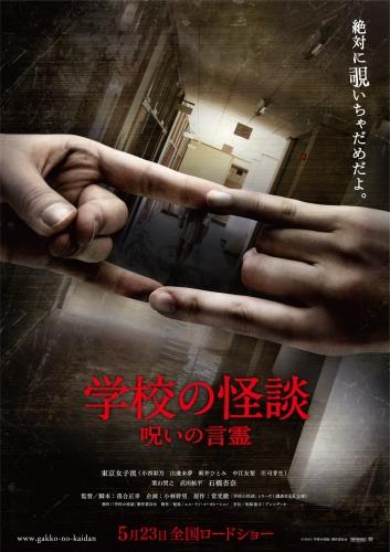 学校の怪談　呪いの言霊 ポスター