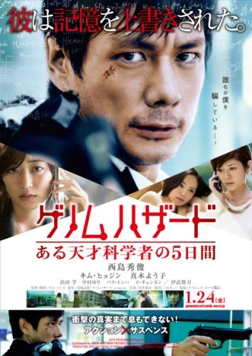 ゲノムハザード　ある天才科学者の５日間 ポスター