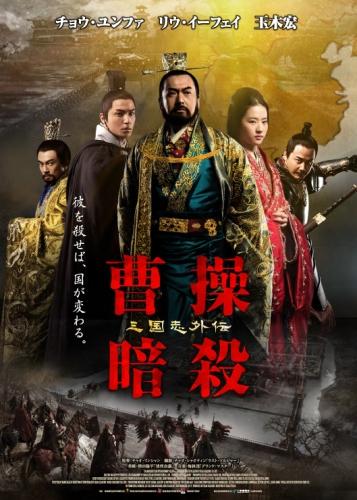 曹操暗殺　三国志外伝 ポスター