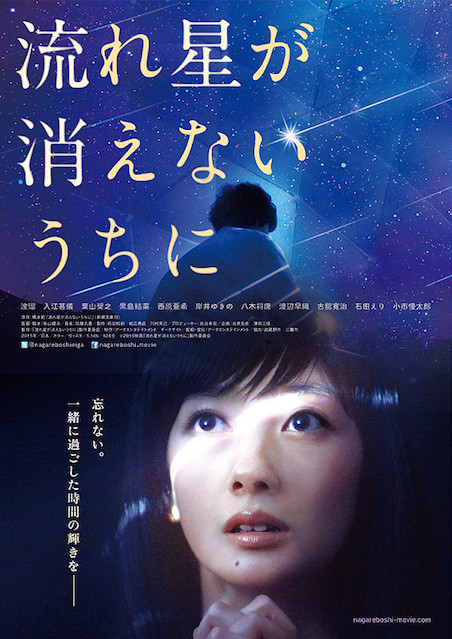流れ星が消えないうちに ポスター