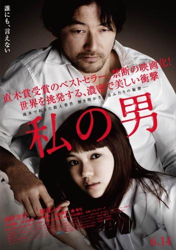 私の男 ポスター