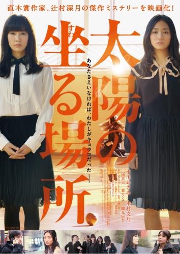 太陽の坐る場所 ポスター