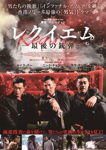 レクイエム　-最後の銃弾- ポスター