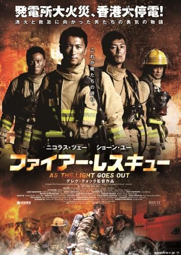 ファイアー・レスキュー ポスター