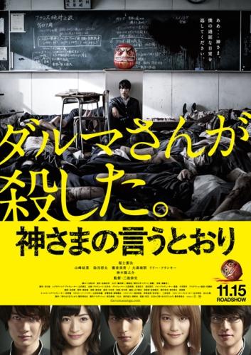神さまの言うとおり ポスター