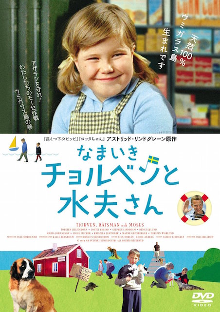 なまいきチョルベンと水夫さん ポスター