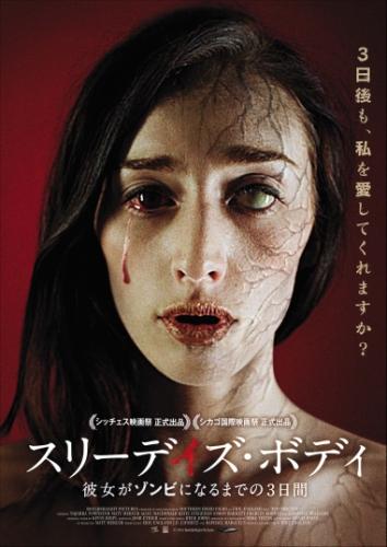 スリーデイズ・ボディ　彼女がゾンビになるまでの３日間 ポスター