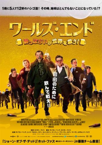 ワールズ・エンド　酔っぱらいが世界を救う！ ポスター