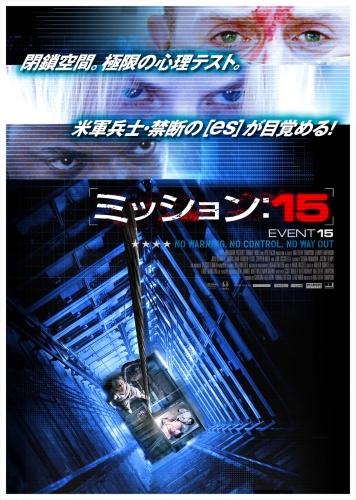 ミッション：１５ ポスター