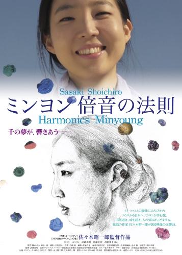 ミンヨン　倍音の法則 ポスター