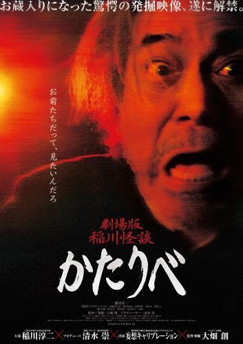 劇場版 稲川怪談 かたりべ ポスター
