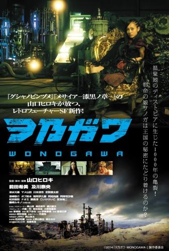 ヲ乃ガワ　-WONOGAWA- ポスター