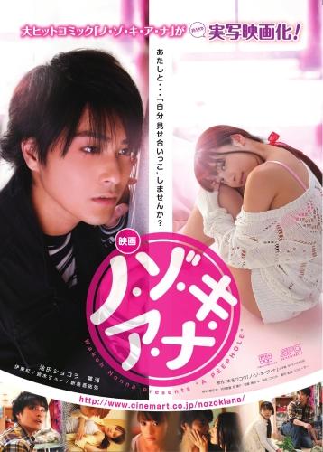 ノ・ゾ・キ・ア・ナ ポスター