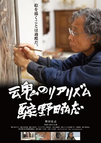 魂のリアリズム　画家　野田弘志 ポスター