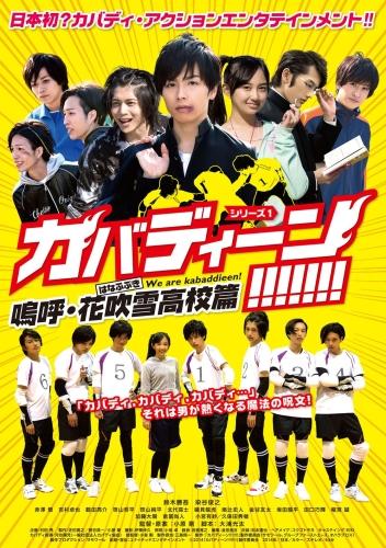 カバディーン!!!!!!!〜嗚呼・花吹雪高校篇〜 ポスター