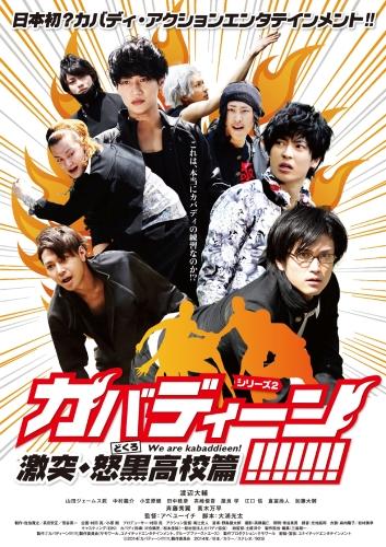 カバディーン!!!!!!!　激突・怒黒高校篇 ポスター