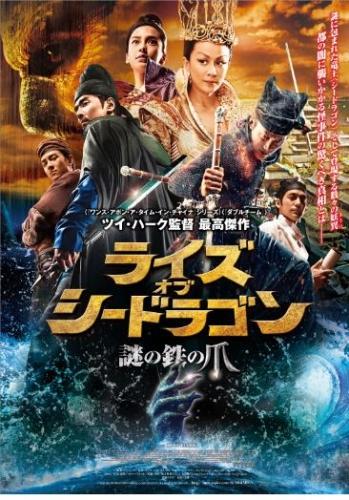 ライズ・オブ・シードラゴン　謎の鉄の爪 ポスター