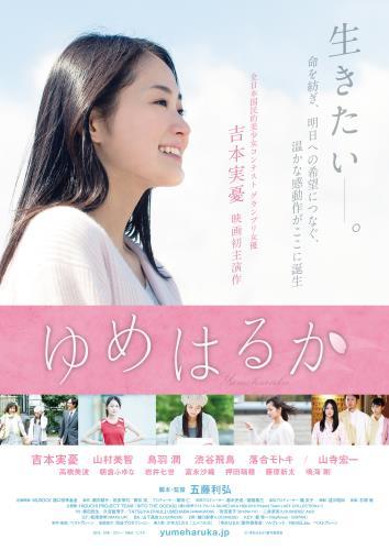 ゆめはるか ポスター
