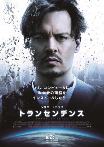 トランセンデンス ポスター